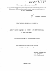 Диссертация по истории на тему 'Депортация народов в Северо-Западную Сибирь в 1939-1956 годах'
