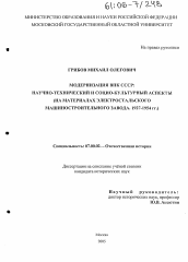 Диссертация по истории на тему 'Модернизация ВПК СССР: научно-технический и социо-культурный аспекты'