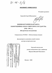 Диссертация по истории на тему 'Военно-историческая работа в Вооруженных Силах Советского государства'