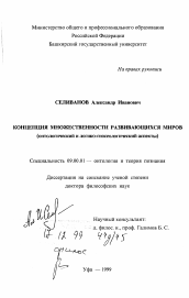 Диссертация по философии на тему 'Концепция множественности развивающихся миров'