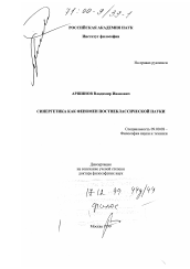 Диссертация по философии на тему 'Синергетика как феномен постнеклассической науки'