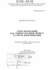 Диссертация по социологии на тему 'Стиль потребления как социокультурный процесс и способ идентификации'