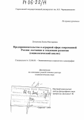 Диссертация по социологии на тему 'Предпринимательство в аграрной сфере современной России: состояние и тенденции развития'