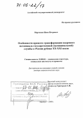 Диссертация по социологии на тему 'Особенности процесса трансформации кадрового потенциала государственной (муниципальной) службы в России рубежа XX - XXI веков'