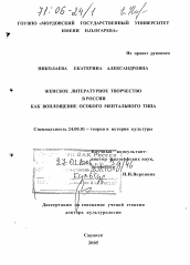 Диссертация по культурологии на тему 'Женское литературное творчество в России как воплощение особого ментального типа'