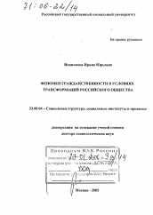 Диссертация по социологии на тему 'Феномен гражданственности в условиях трансформаций российского общества'