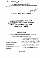 Диссертация по филологии на тему 'Концептосфера русской повседневности как объект лингвокультурологии и лексикографии'