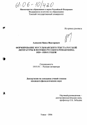 Диссертация по филологии на тему 'Формирование мусульманского текста русской литературы в поэтике русского романтизма 1820-1830-х годов'