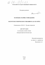 Диссертация по филологии на тему 'Н.В. Гоголь в творческом сознании М.А. Булгакова'