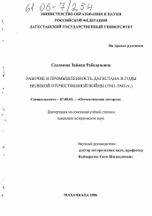 Диссертация по истории на тему 'Рабочие и промышленность Дагестана в годы Великой Отечественной войны'