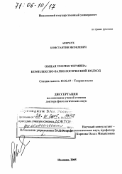 Диссертация по филологии на тему 'Общая теория термина: комплексно-вариологический подход'