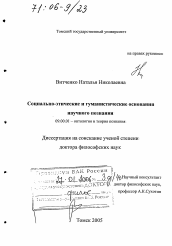 Диссертация по философии на тему 'Социально-этические и гуманистические основания научного познания'