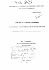 Диссертация по философии на тему 'Философские основания научной теории критики'