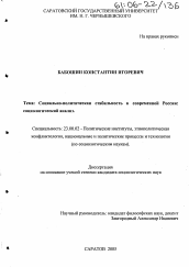 Диссертация по политологии на тему 'Социально-политическая стабильность в современной России'