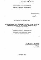 Диссертация по филологии на тему 'Замещение как составляющая прагмасемантической структуры текста'