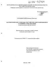 Диссертация по философии на тему 'Патриотическое сознание российских пограничников в условиях глобализации'