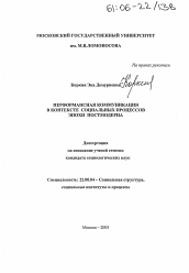 Диссертация по социологии на тему 'Перформансная коммуникация в контексте социальных процессов эпохи постмодерна'