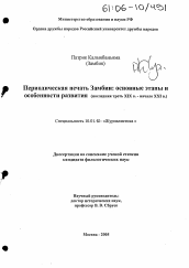 Диссертация по филологии на тему 'Периодическая печать Замбии: основные этапы и особенности развития'