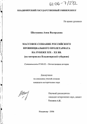 Диссертация по истории на тему 'Массовое сознание российского провинциального пролетариата на рубеже XIX - XX вв.'