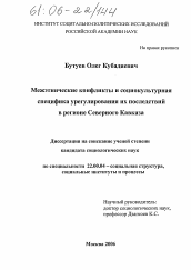 Диссертация по социологии на тему 'Межэтнические конфликты и социокультурная специфика урегулирования их последствий в регионе Северного Кавказа'