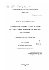 Диссертация по филологии на тему 'Формирование концептуального значения русского слова в переводческой практике Н. М. Карамзина'