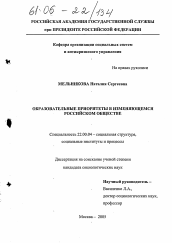 Диссертация по социологии на тему 'Образовательные приоритеты в изменяющемся российском обществе'