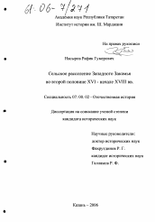 Диссертация по истории на тему 'Сельское расселение Западного Закамья во второй половине XVI-начале XVIII вв.'