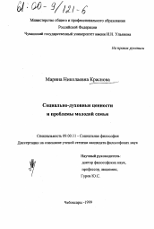 Диссертация по философии на тему 'Социально-духовные ценности и проблемы молодой семьи'