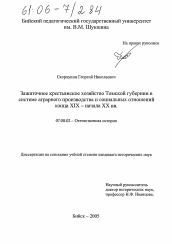 Диссертация по истории на тему 'Зажиточное крестьянское хозяйство Томской губернии в системе аграрного производства и социальных отношений конца XIX - начала XX вв.'