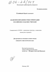 Диссертация по социологии на тему 'Политические ценностные ориентации российских сельских учителей'