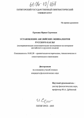 Диссертация по филологии на тему 'Установление английских эквивалентов русского как бы'