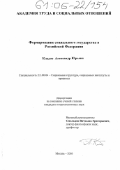 Диссертация по социологии на тему 'Формирование социального государства в Российской Федерации'