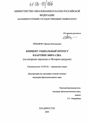 Диссертация по филологии на тему 'Концепт социальный протест в языковой картине мира США'