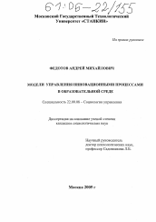 Диссертация по социологии на тему 'Модели управления инновационными процессами в образовательной среде'