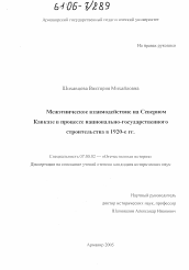 Диссертация по истории на тему 'Межэтническое взаимодействие на Северном Кавказе в процессе национально-государственного строительства в 1920-е гг.'