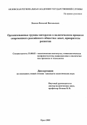 Диссертация по политологии на тему 'Организованные группы интересов в политическом процессе современного российского общества: опыт, приоритеты развития'