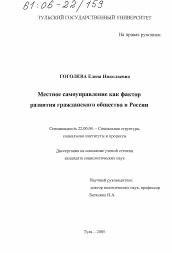 Диссертация по социологии на тему 'Местное самоуправление как фактор развития гражданского общества в России'