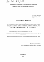 Диссертация по политологии на тему 'Эволюция взаимоотношений экономических элит с федеральными органами исполнительной власти Российской Федерации в 90-х годах XX века'