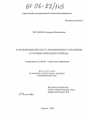 Диссертация по социологии на тему 'Трансформация института промышленного управления в условиях переходного периода'