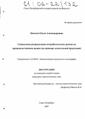 Диссертация по социологии на тему 'Социальное распределение потребительских рисков на продовольственном рынке'