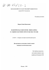 Диссертация по политологии на тему 'Политическая идеология либерализма в социокультурном пространстве России'