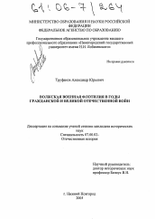 Диссертация по истории на тему 'Волжская военная флотилия в годы Гражданской и Великой Отечественной войн'