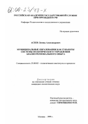 Диссертация по политологии на тему 'Муниципальные образования как субъекты системы политического управления'