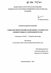 Диссертация по философии на тему 'Социально-философский анализ кризиса духовности в Древней Греции и в современной России'