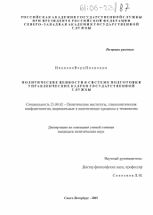 Диссертация по политологии на тему 'Политические ценности в системе подготовки управленческих кадров государственной службы'