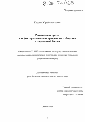 Диссертация по политологии на тему 'Региональная пресса как фактор становления гражданского общества в современной России'