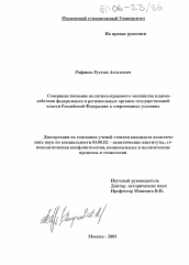 Диссертация по политологии на тему 'Совершенствование политико-правового механизма взаимодействия федеральных и региональных органов государственной власти Российской Федерации в современных условиях'