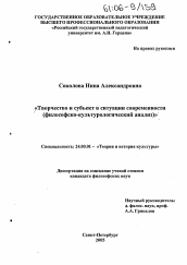 Диссертация по культурологии на тему 'Творчество и субъект в ситуации современности'