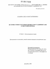 Диссертация по истории на тему 'История этнокультурных процессов в Таджикистане'