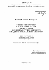 Диссертация по философии на тему 'Философия и музыка в постижении бытия: идеи буддизма в социокультурном контексте западного музыкального авангарда'